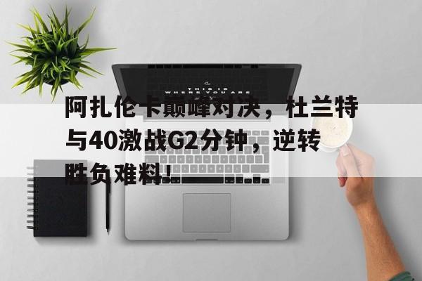 JN体育- 杜兰特巅峰集锦 